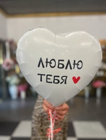 Шар фольга «Я тебя люблю» от интернет-магазина «» в 