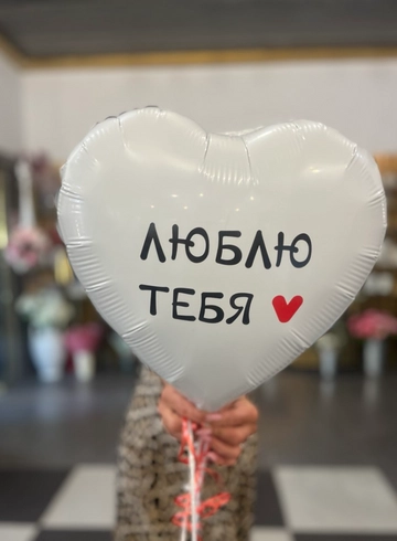 Шар фольга &laquo;Я тебя люблю&raquo; от интернет-магазина цветов в 