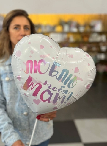 Шар гелий &laquo;Люблю тебя Мам&raquo; от интернет-магазина цветов в 