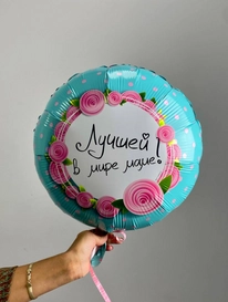 Шар - фольга «Лучшей маме» от интернет-магазина «» в 