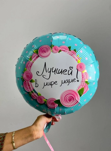 Шар - фольга &laquo;Лучшей маме&raquo; от интернет-магазина цветов в 