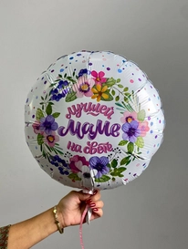 Шар - фольга «Лучшей маме на свете» от интернет-магазина «» в 
