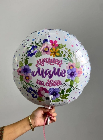 Шар - фольга &laquo;Лучшей маме на свете&raquo; от интернет-магазина цветов в 