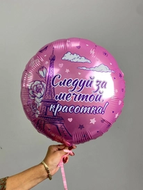 Шар - фольга «Следуй за мечтой» от интернет-магазина «» в 