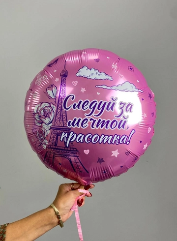 Шар - фольга &laquo;Следуй за мечтой&raquo; от интернет-магазина цветов в 