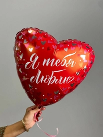 Шар - фольга «Я тебя Люблю» от интернет-магазина «» в 