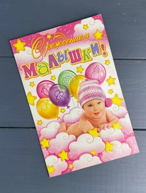 «С рождением малышки» от интернет-магазина «» в 