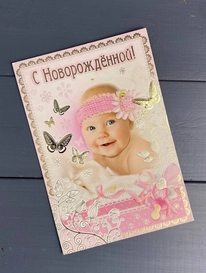 «С Новорожденной» от интернет-магазина «» в 