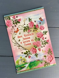 «Вере, Надежде, Любови» от интернет-магазина «» в 