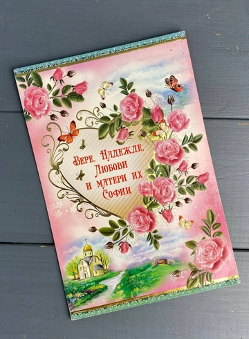 «Вере, Надежде, Любови» от интернет-магазина цветов в 