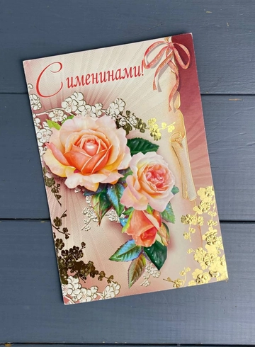 «С именинами» от интернет-магазина цветов в 