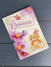 «Любимому Воспитателю» от интернет-магазина «» в 