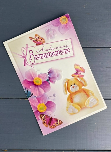 «Любимому Воспитателю» от интернет-магазина цветов в 