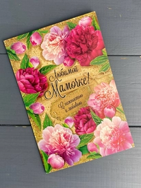 «Любимой Мамочке» от интернет-магазина «» в 