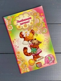 «Любимой дочке» от интернет-магазина «» в 