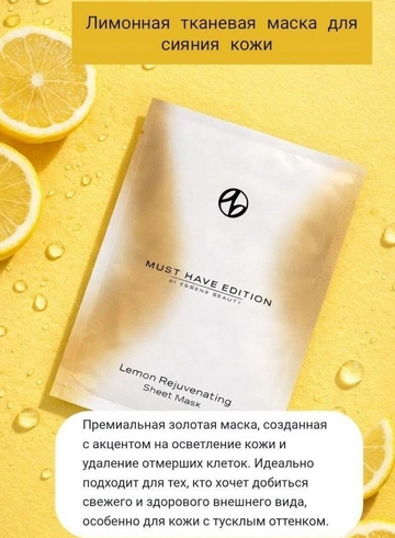 Лимонная тканевая маска для лица от интернет-магазина цветов в 