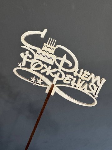 Топпер &laquo;С днём рождения&raquo; от интернет-магазина цветов в 