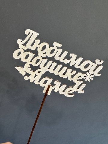 Топпер &laquo;Любимой маме и бабушке&raquo; от интернет-магазина цветов в 