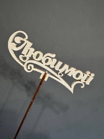 Топпер &laquo;Любимой&raquo; от интернет-магазина цветов в 