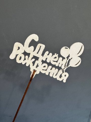 Топпер &laquo;С Днем Рождения&raquo; от интернет-магазина цветов в 