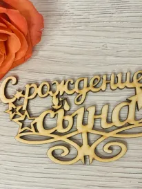 Топер «С рождением сына» от интернет-магазина «» в 