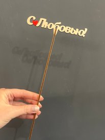 Топпер &laquo;С любовью&raquo; от интернет-магазина «» в 