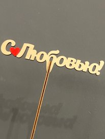 Топпер &laquo;С любовью&raquo; от интернет-магазина «» в 